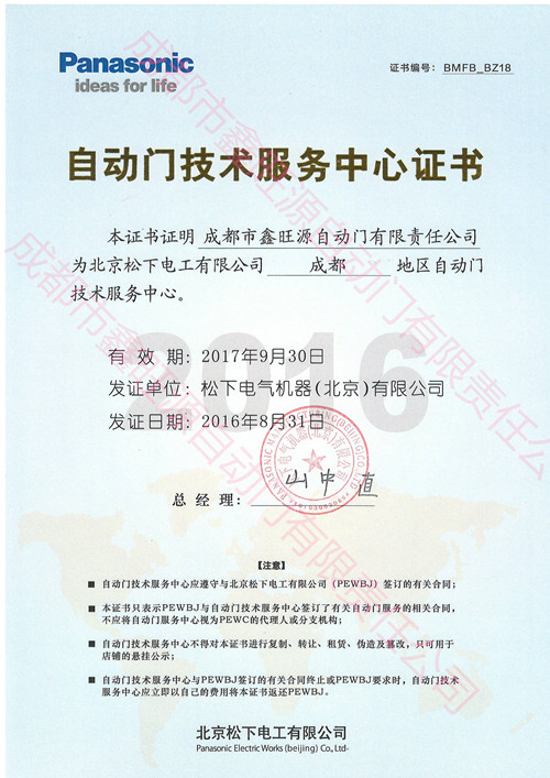 松下电工自动门技术服务中心证书