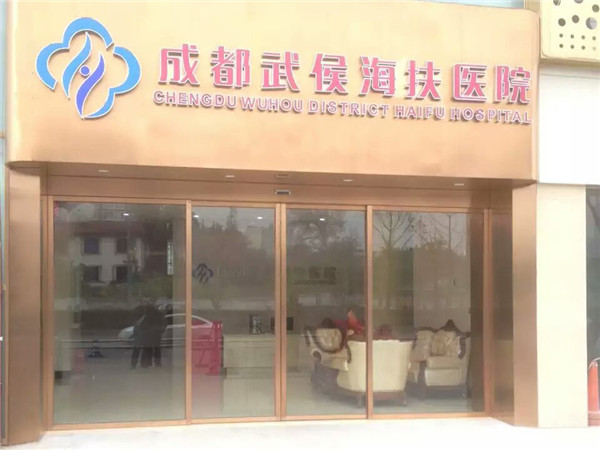 成都海扶医院